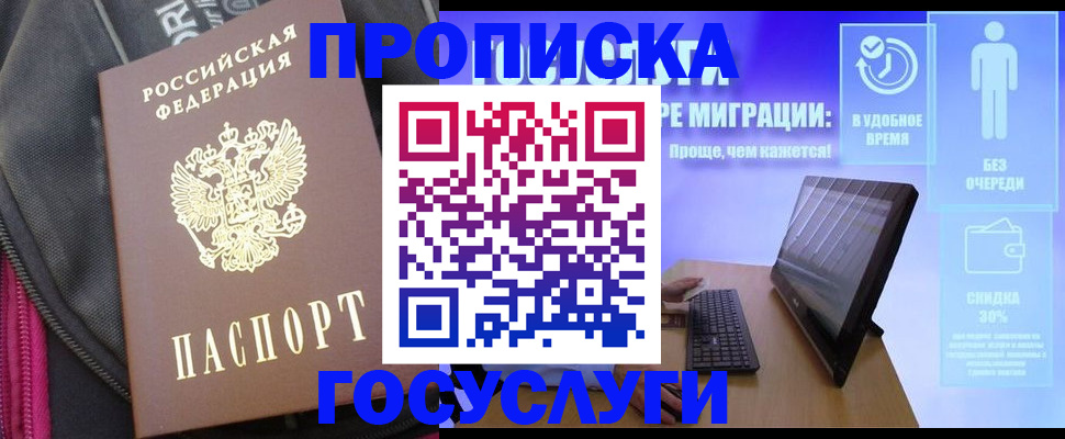 купить прописку в Первомайске